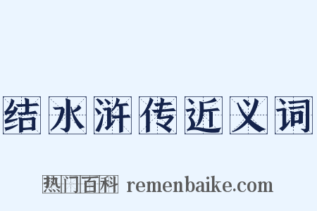 结水浒传近义词是什么意思的图片